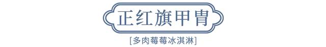 德氏X沈阳故宫跨界国潮文创冰淇淋上线，一口开启夏日快乐