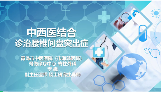 健康大学堂 |中西医结合诊治腰椎间盘突出症