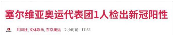 入境代表团接连出现确诊，东京奥运或4成时段无观众