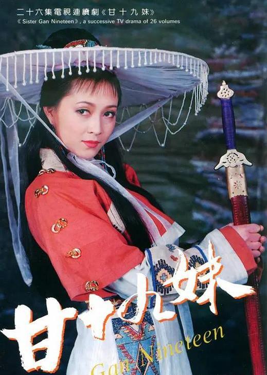 《甘十九妹》让人记了25年的“尉迟兰心”，大红大紫狂拿下8影后