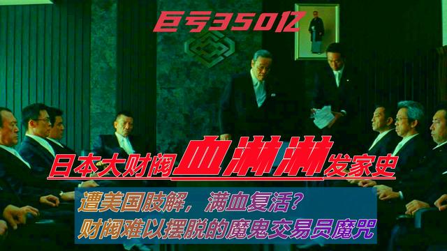 4个女婿就有2个是首相！日本头号军火商的发家史及期货巨亏史
