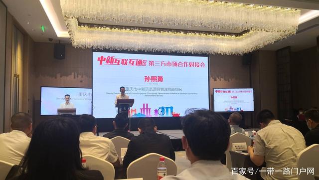 中新互联互通项目第三方市场合作对接会在重庆线上线下同步举行