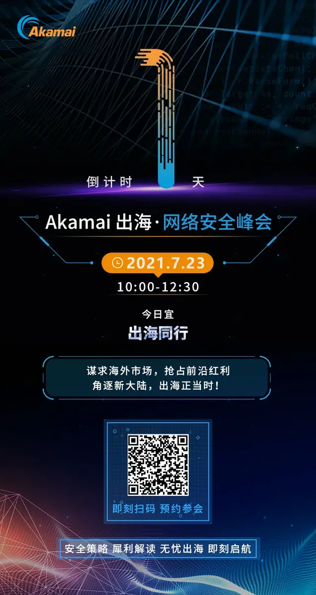 倒计时 | Akamai 2021出海·网络安全峰会，明天见