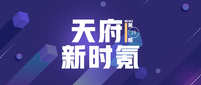 天府新时氪｜成都领悦服务上市，趣睡科技过会，三家公司获得投资