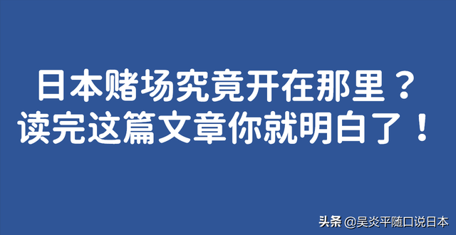 日本赌场究竟开在那里？读完这篇文章你就明白了