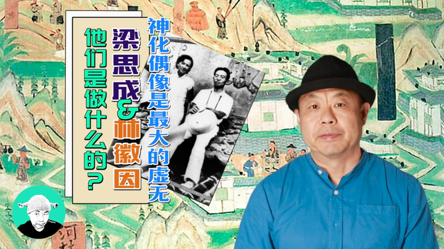 神化偶像是最大的虚无——梁思成与林徽因是干什么的？