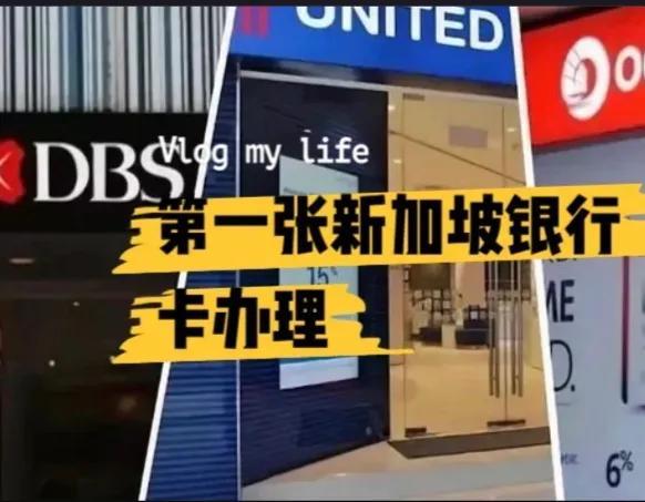 新加坡第一张银行卡办理
