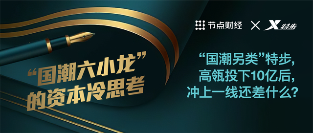 “国潮另类”特步，高瓴投下10亿后，冲上一线还差什么？