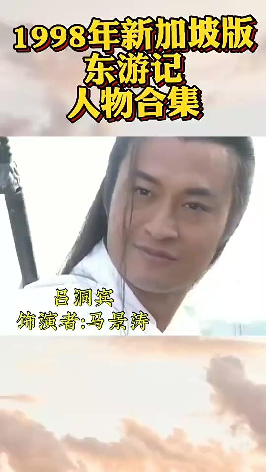 98年新加坡拍摄的仙侠剧《东游记》，你看过吗？