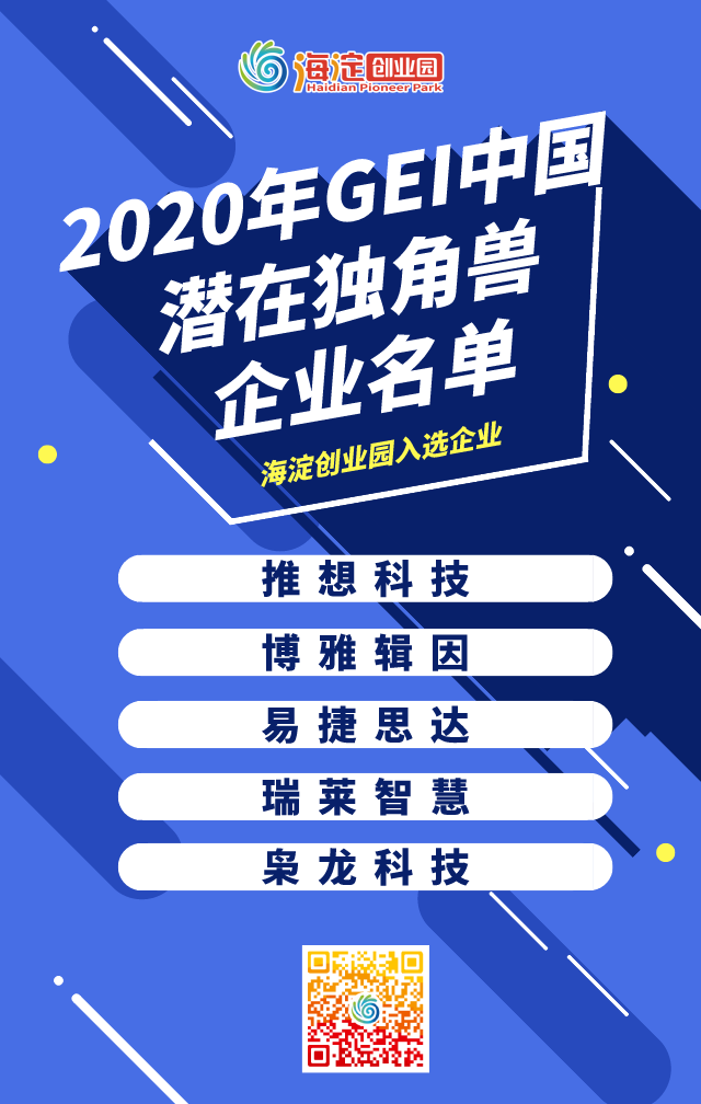 海淀创业园多家企业入选中国潜在独角兽企业榜！