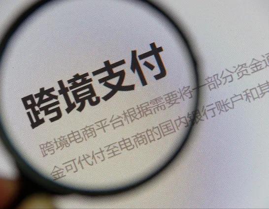 热点快评｜跨境支付成为数字货币探索的重要方向