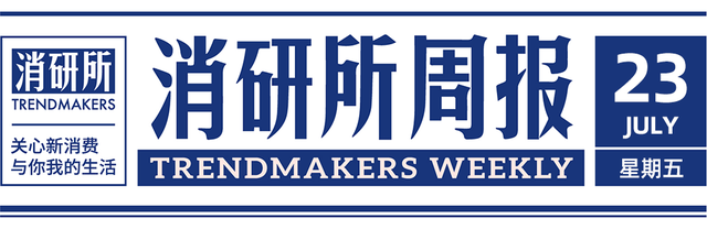 Seesaw，M Stand完成超亿元融资；喜茶弃购乐乐茶，乐乐茶回应；完美日记推出男士系列 | 消研所周报