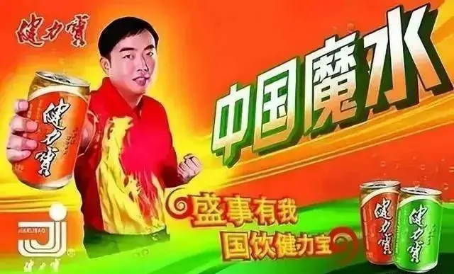 中国魔水健力宝，一个时代的记忆，一代人的青春回忆