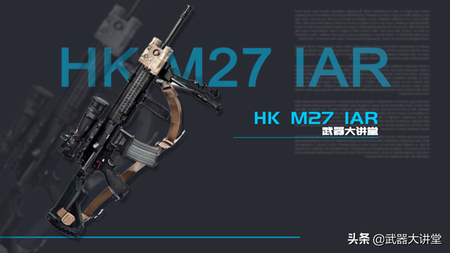 详解美军HK M27步兵自动步枪，基于HK416的设计，精度和火力都绝佳