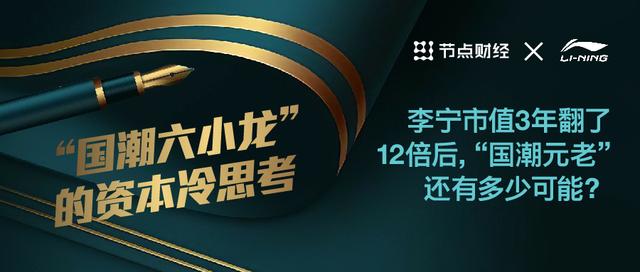 李宁市值3年翻了12倍后，“国潮元老”还有多少可能？