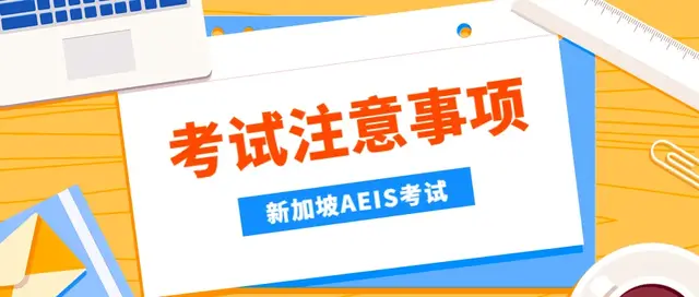 新加坡政府中小学AEIS考试，开始接受报名