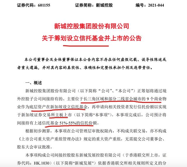 新城控股“急于融资”：拟拆分9个商业项目在新加坡上市 预期控股超51%