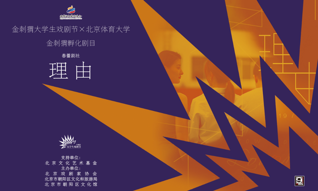 北京体育大学《理由》｜金刺猬ｘ新京报剧目投票