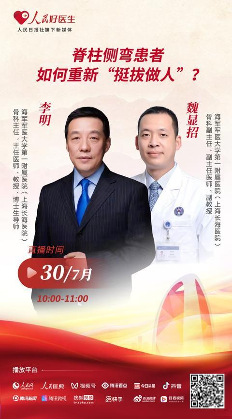 直播预告：脊柱侧弯患者如何重新“挺拔做人”？听听专家怎么说