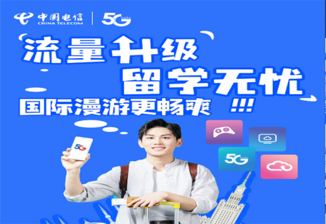 号外！暑期开学季 出境流量畅快享