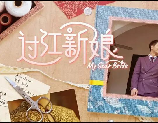 《过江新娘》：先婚后爱！带你感受南洋风情