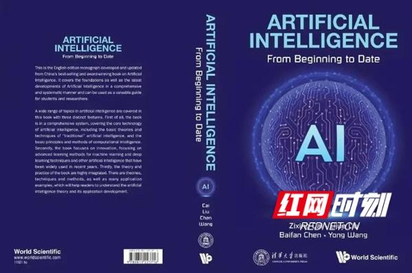 首部海外出版的中国人工智能专著面世 由湖南四位科学家合著