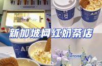 茂名探店｜新加坡网红奶茶