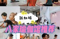 新加坡小助手｜全岛8间瑜伽馆推荐