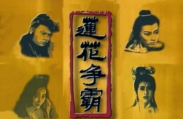 新加坡经典武侠剧《莲花争霸》，哪个角色令你印象深刻？