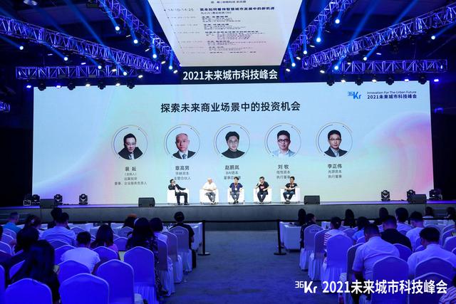 圆桌讨论：探索未来商业场景中的投资机会｜2021未来城市科技峰会