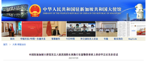 美防长在新加坡演讲拿中国说事，中使馆驳斥
