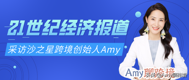 Amy受邀接受《21世纪经济报道》采访，权威解读欧盟新税法