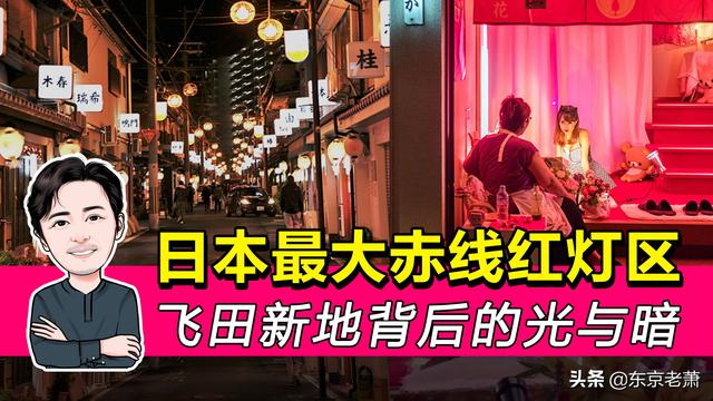 日本最大赤线红灯区——飞田新地背后的光与暗