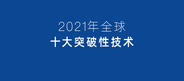 自然科学基金委员会邀请13位专家，深度解读今年“十大突破技术”