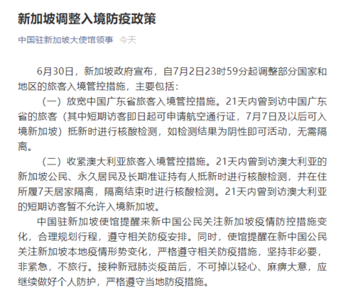 新加坡7月2日后放宽中国广东旅客入境，中使馆发布提醒