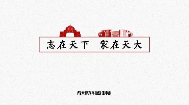 志在天下，家在天大！天大全球校友会联系方式大汇总！