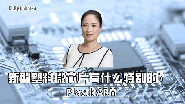 最近科技圈热议的PlasticARM有什么特别？KellyOnTech