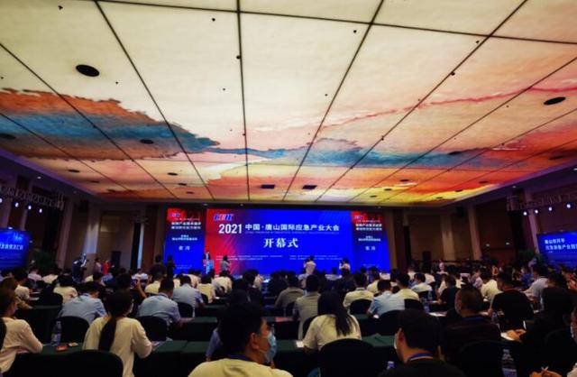 2021中国·唐山国际应急产业大会开幕