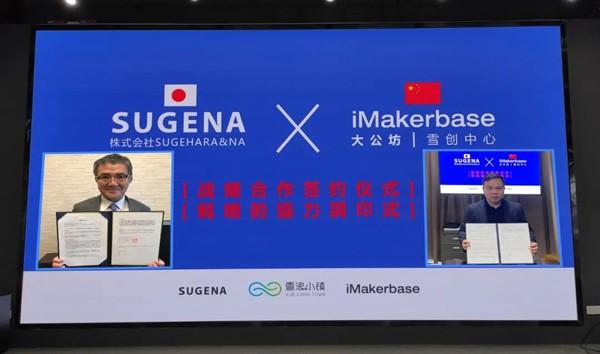 大公坊雪创中心与日本创新机构SUGENA签订战略合作协议