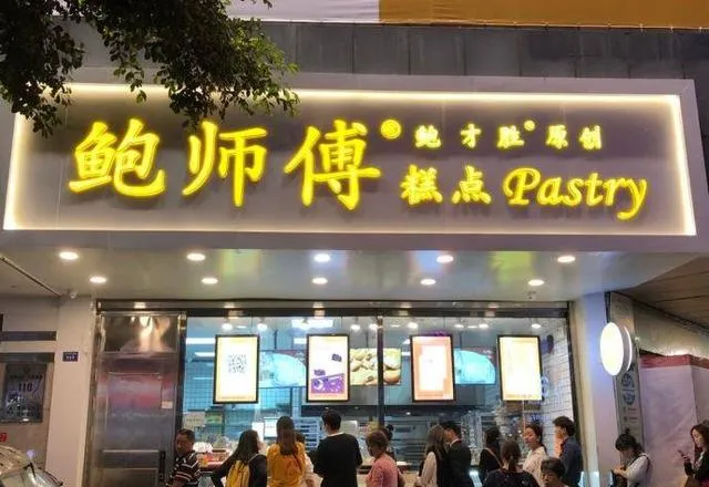 鲍师傅凭什么估值100亿？同行揭短：用最贵的房租堆品牌
