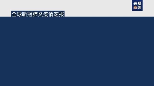 全球抗疫24小时丨塞尔维亚奥运代表团一运动员新冠病毒检测呈阳性 美国多州未达疫苗接种目标