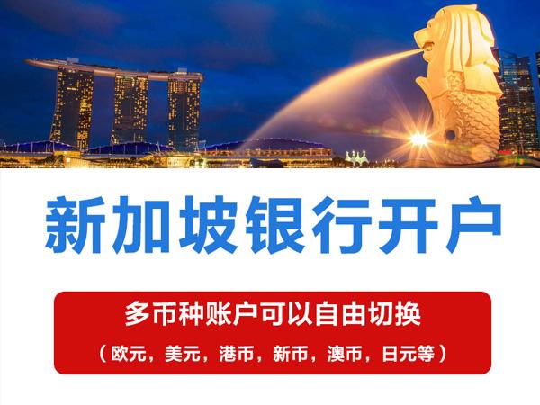 新加坡银行个人开户：汇丰、渣打、花旗，视频见证！稳定下户