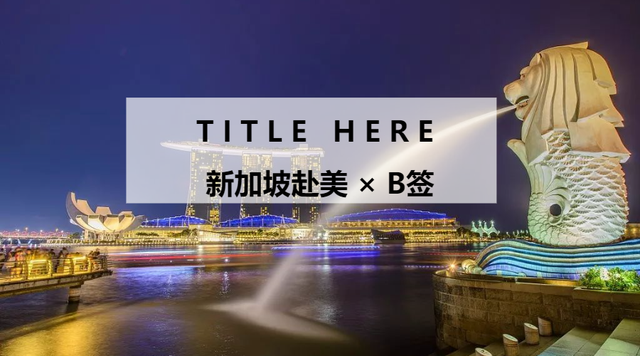 新加坡赴美商务B签 攻略