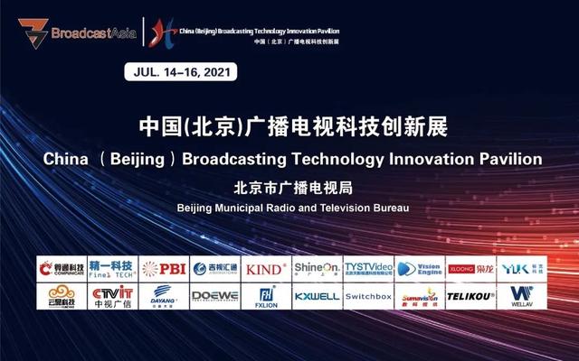 2021年新加坡亚洲广播展线上展闭幕 北京广电科技企业参展成果丰硕