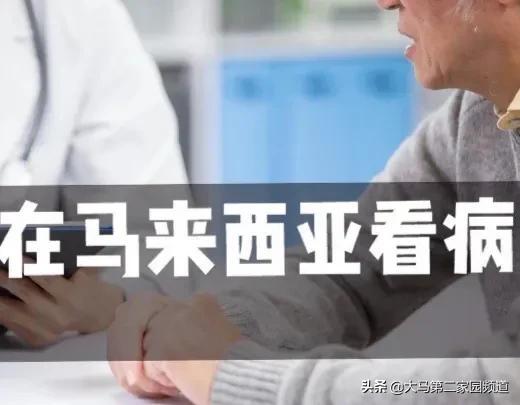 外国人在马来西亚生病怎么办