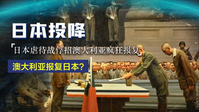 屠杀平民，折磨士兵，日军疯狂空袭达尔文港，招致澳大利亚报复