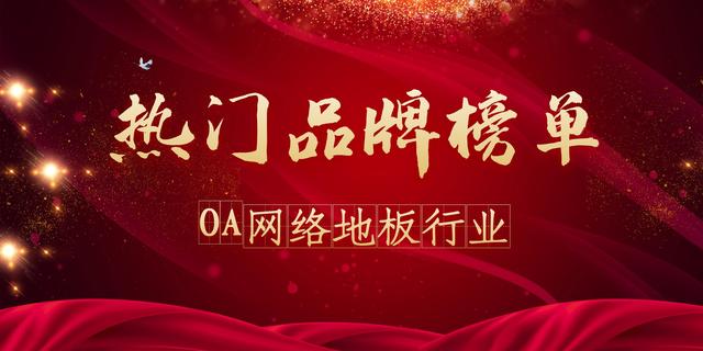 2021年度OA网络地板热门品牌榜