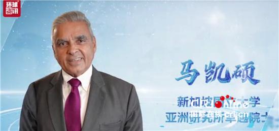 新加坡著名学者马凯硕：中国的成功经验对很多国家都具有参考价值和借鉴意义