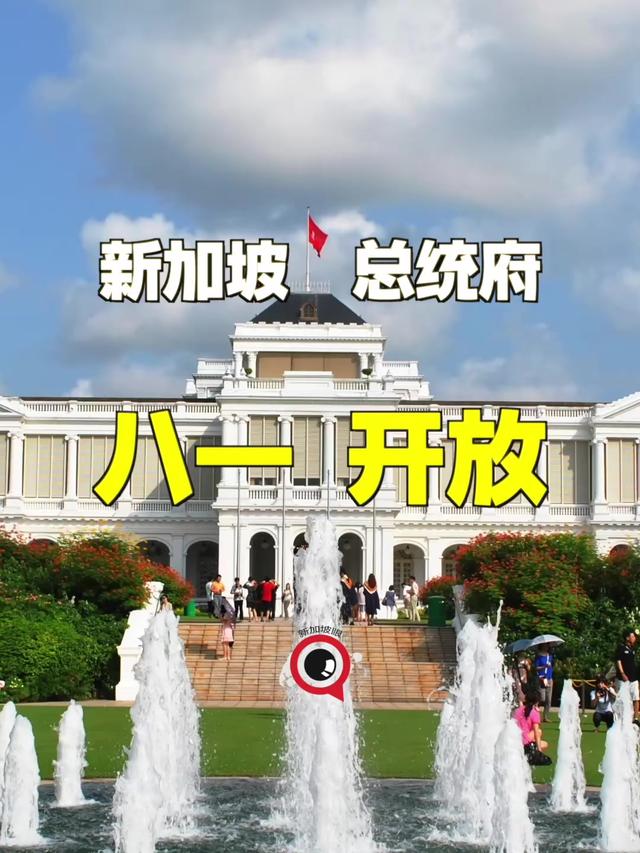 时隔20个月，新加坡总统府将首次向公众开放