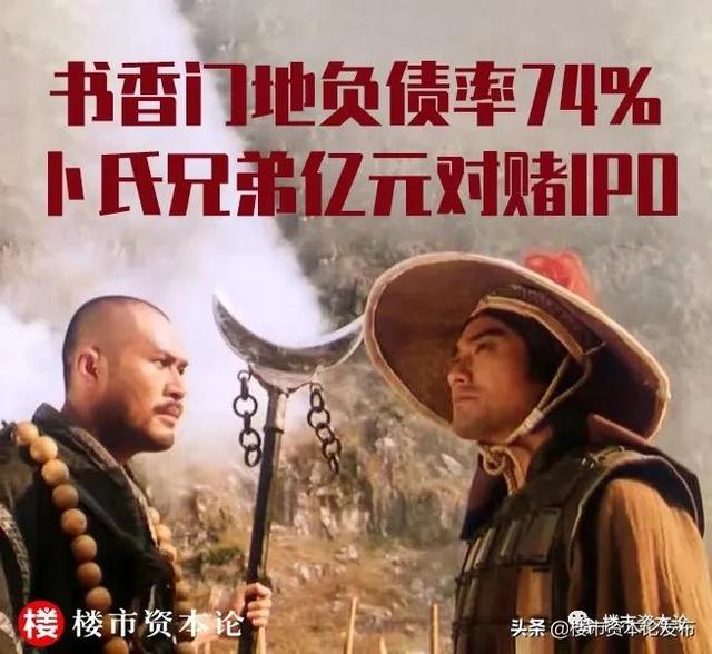 书香门地负债率74%冲刺IPO，卜氏兄弟亿元对赌“逼上梁山”